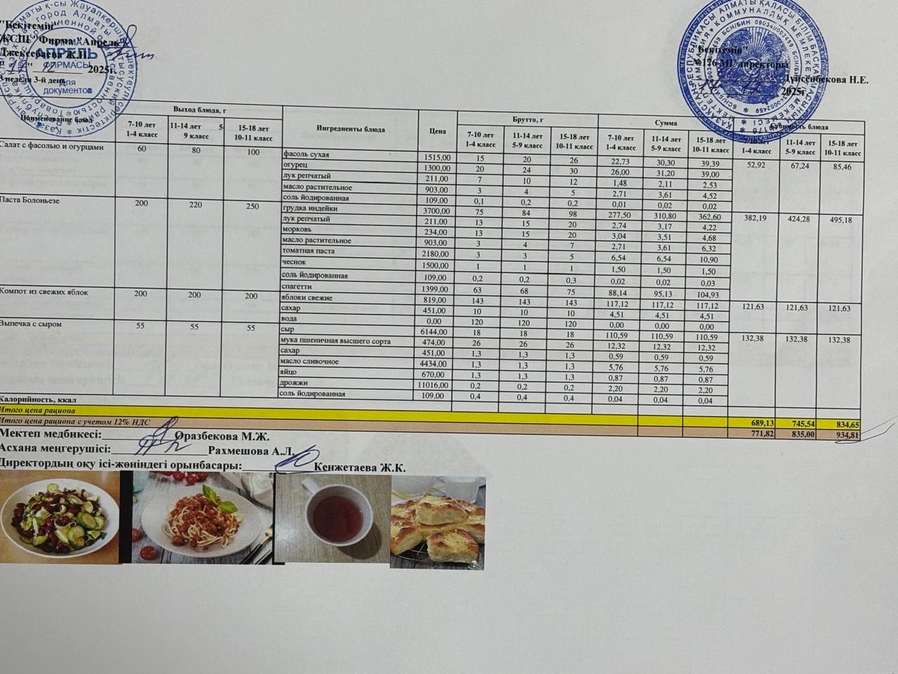 17.12.2025 ж Асхана мәзірі