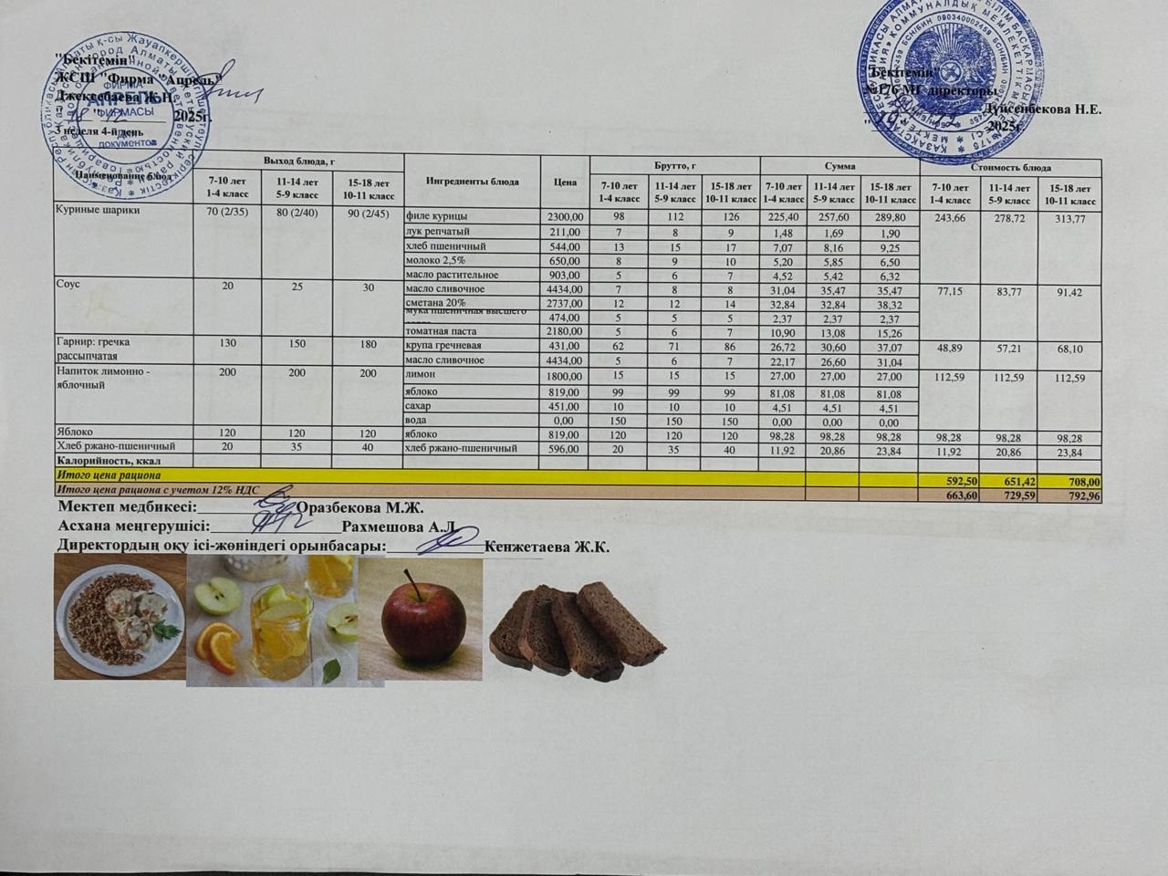 18.12.2025 ж Асхана мәзірі