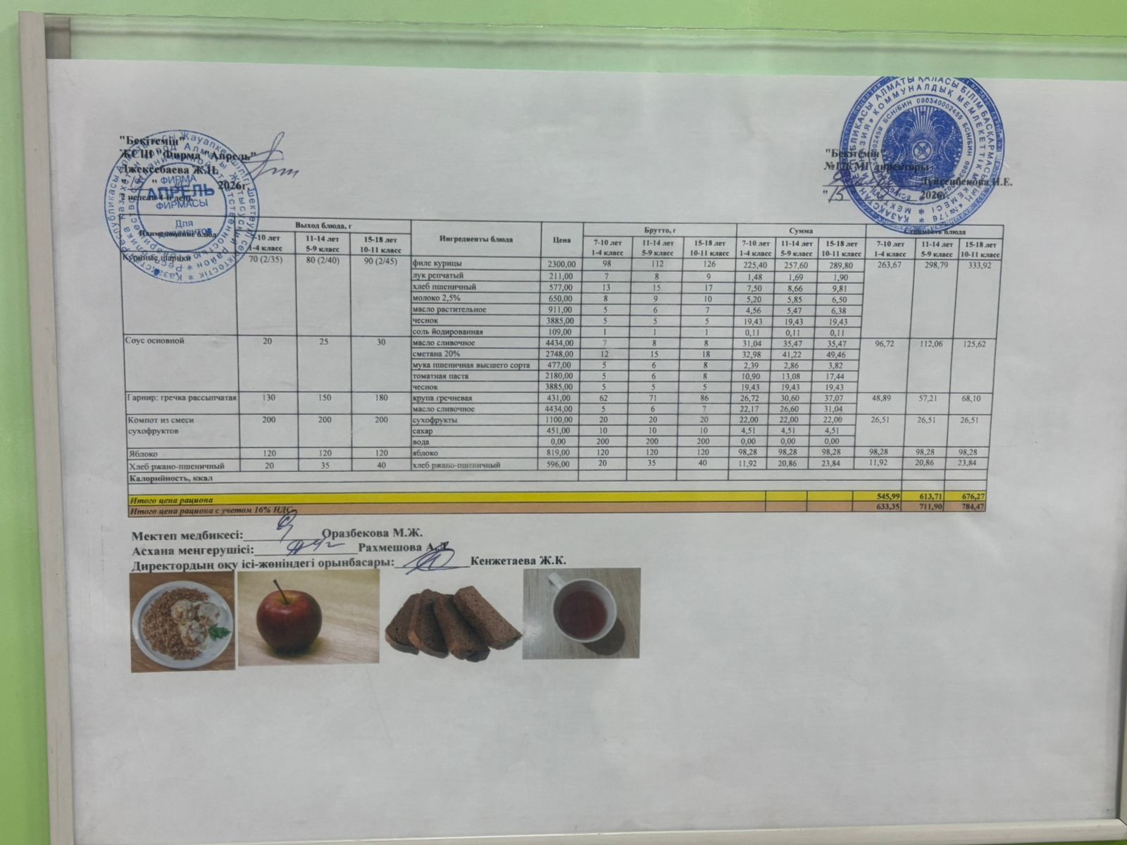15.01.2026 жыл Асхана мәзірі