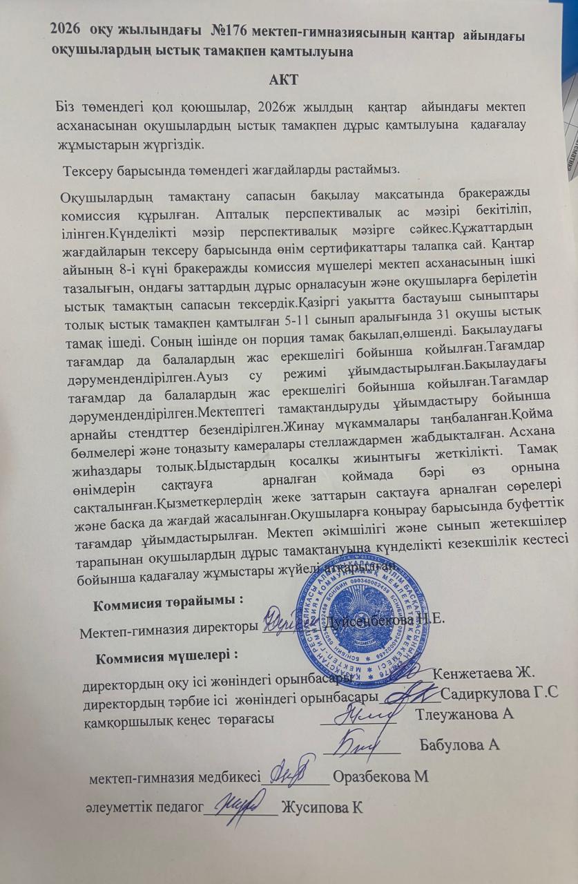 АКТ. №176 мектеп-гимназиясының қаңтар айындағы оқушылардың ыстық тамақпен қамту