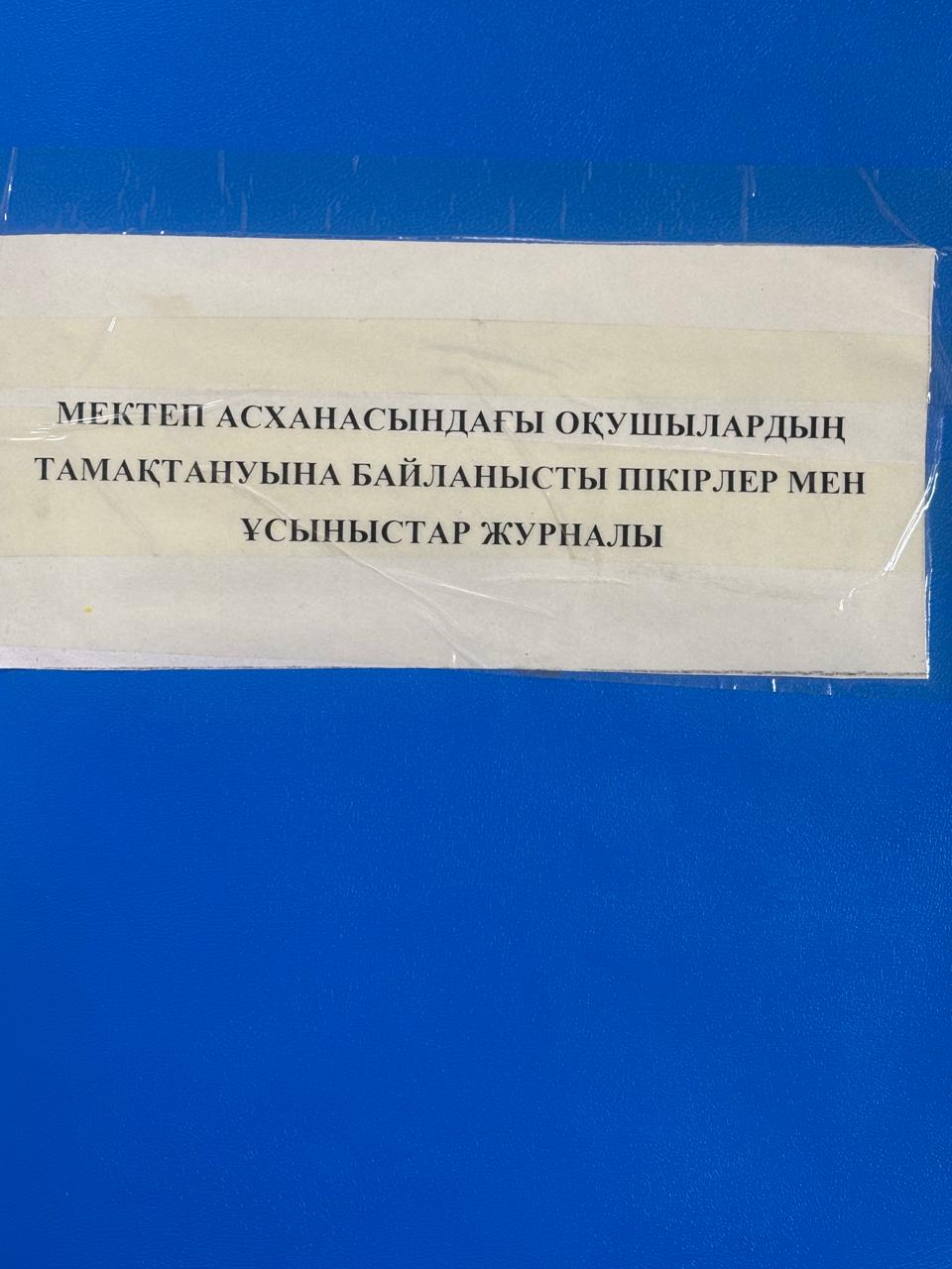 Мектеп асханасындағы оқушылардың тамақтануына байланысты пікірлер