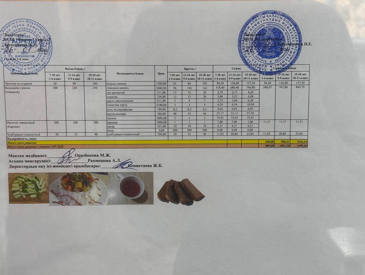 26.01.2026 жыл Асхана мәзірі