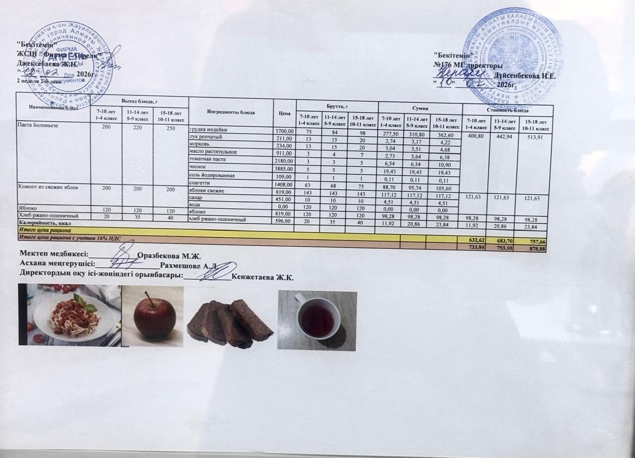 10.02.2026  жыл Асхана мәзірі