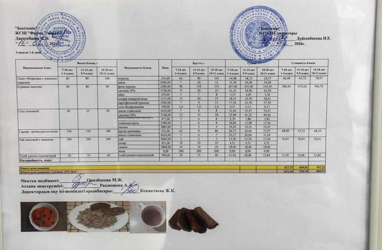 16.02.2026 жыл Асхана мәзірі
