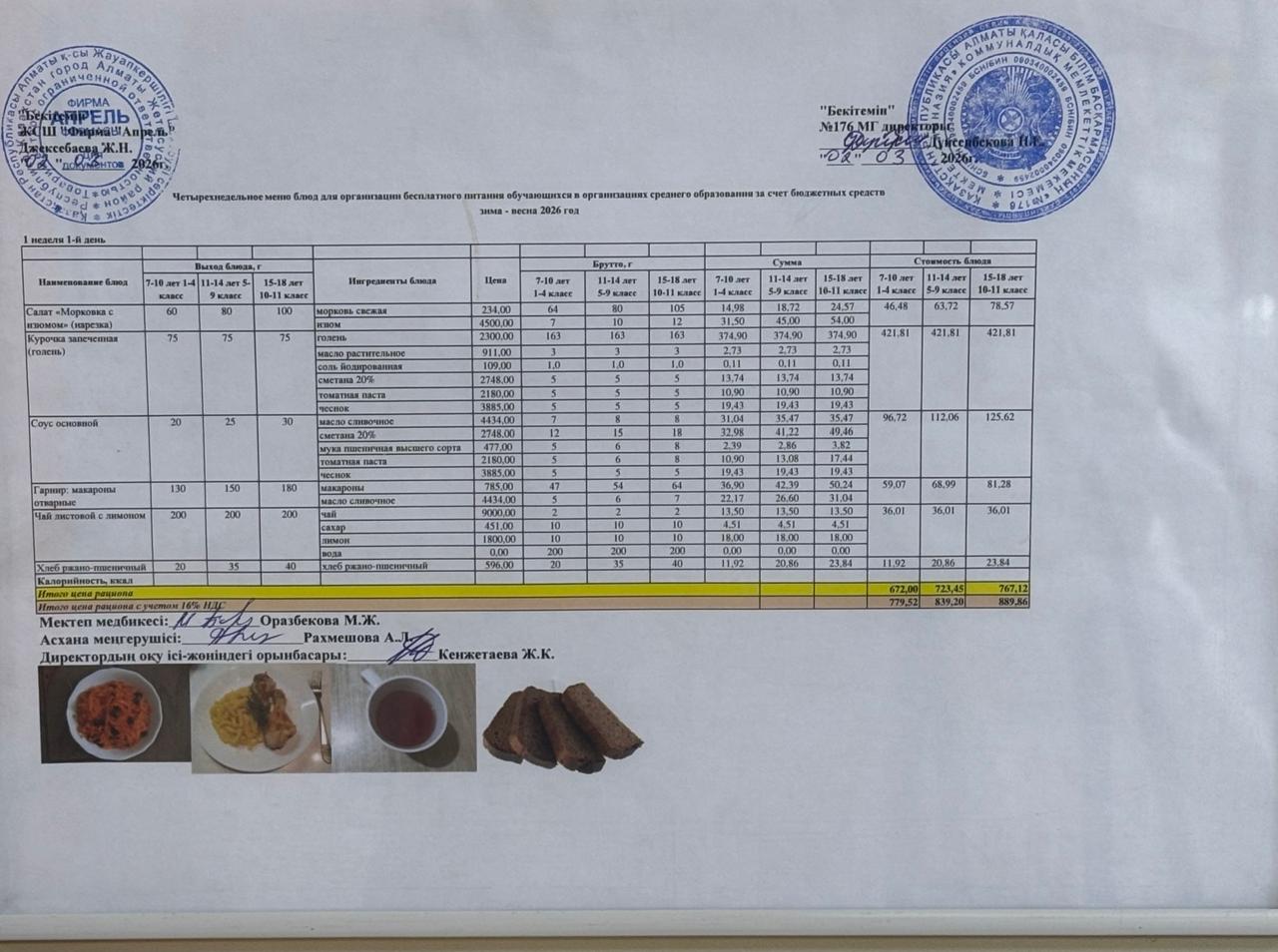 02.03.2026 жыл Асхана мәзірі