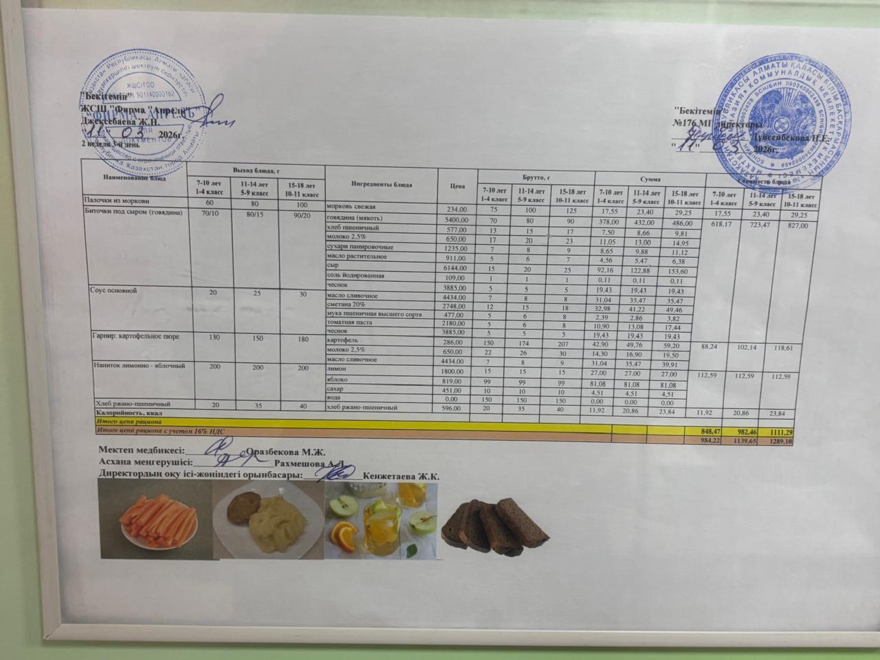 11.03.2026 жыл Асхана мәзірі
