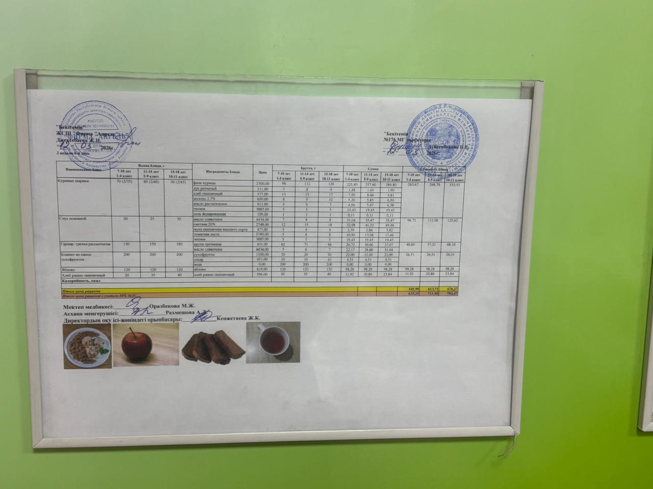 12.03.2026 жыл Асхана мәзірі
