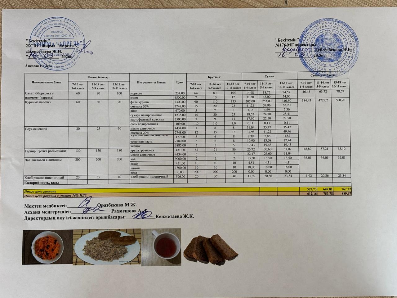 16.03.2026 жыл Асхана мәзірі