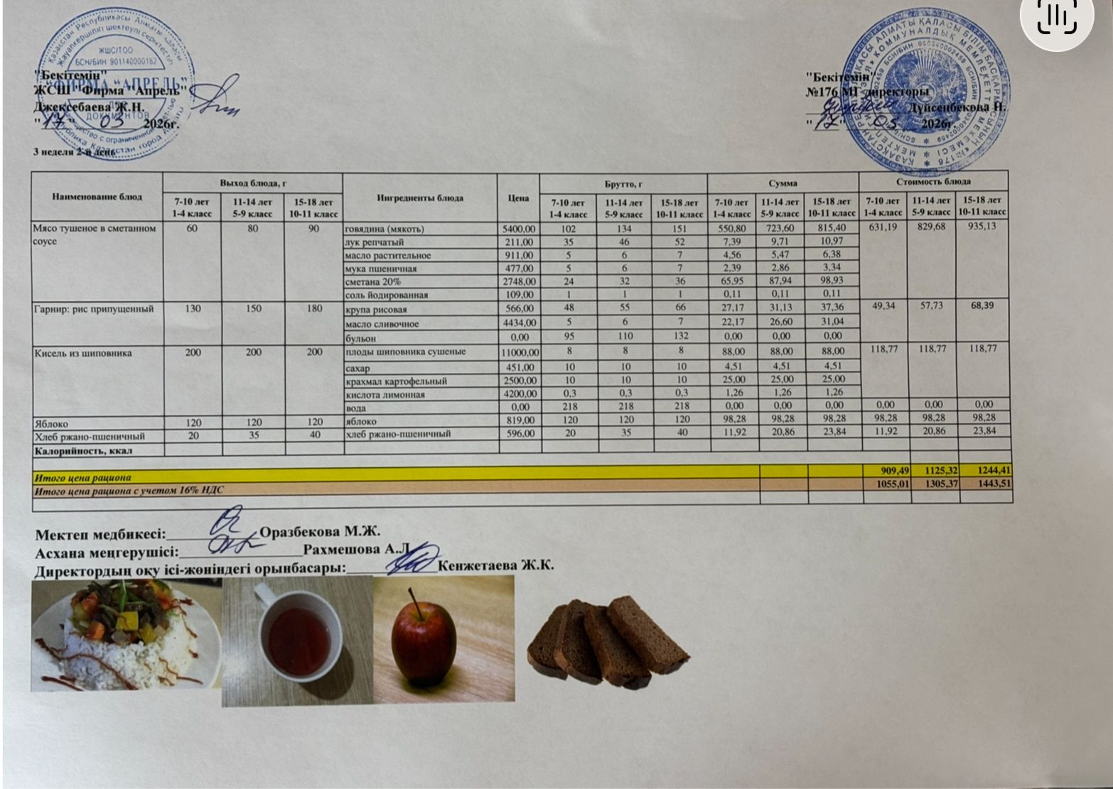 17.03.2026 жыл Асхана мәзірі