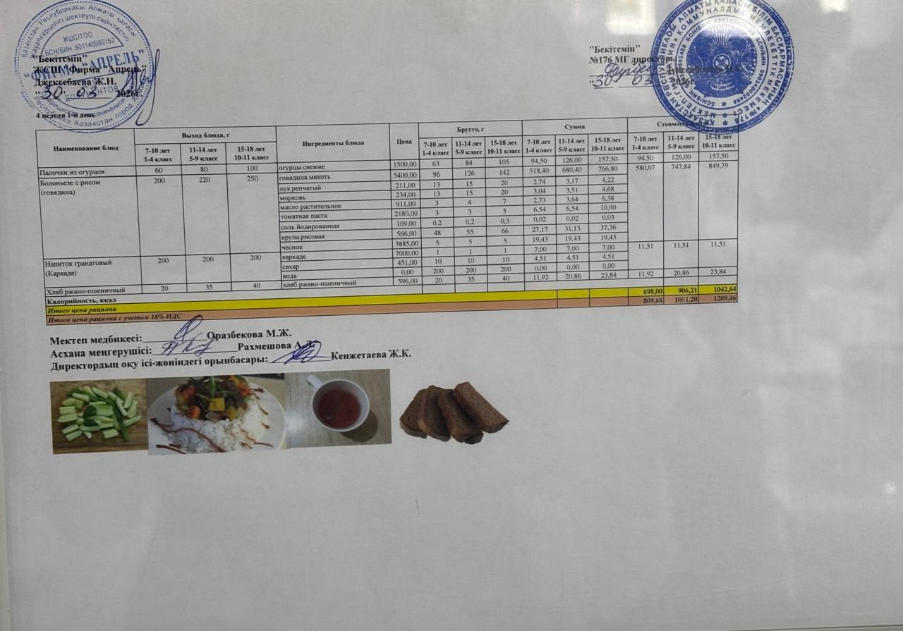 30.03.2026 жыл Асхана мәзірі