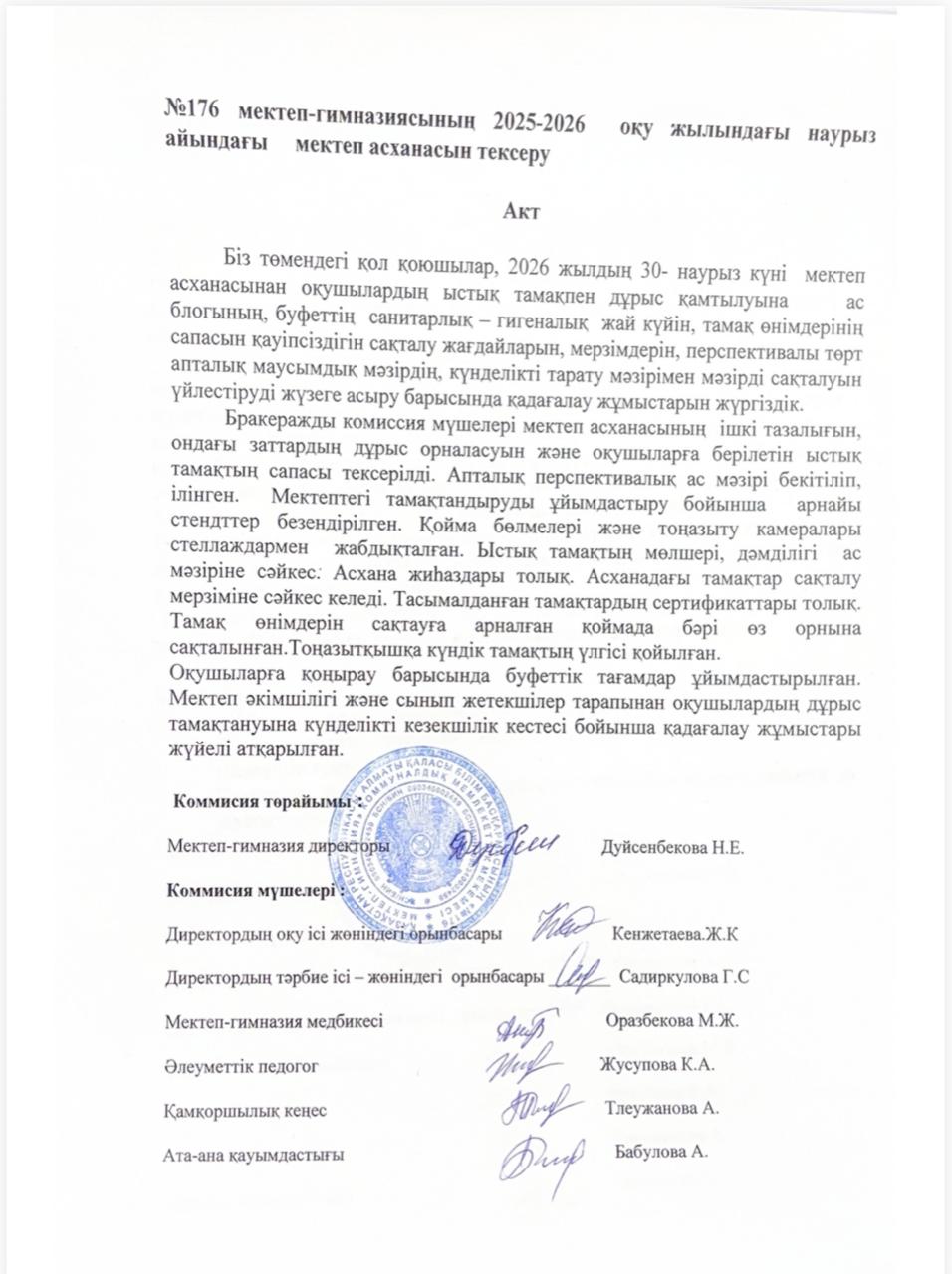 АКТ 2025-2026 оқу жылындағы наурыз айындағы мектеп асханасын тексеру
