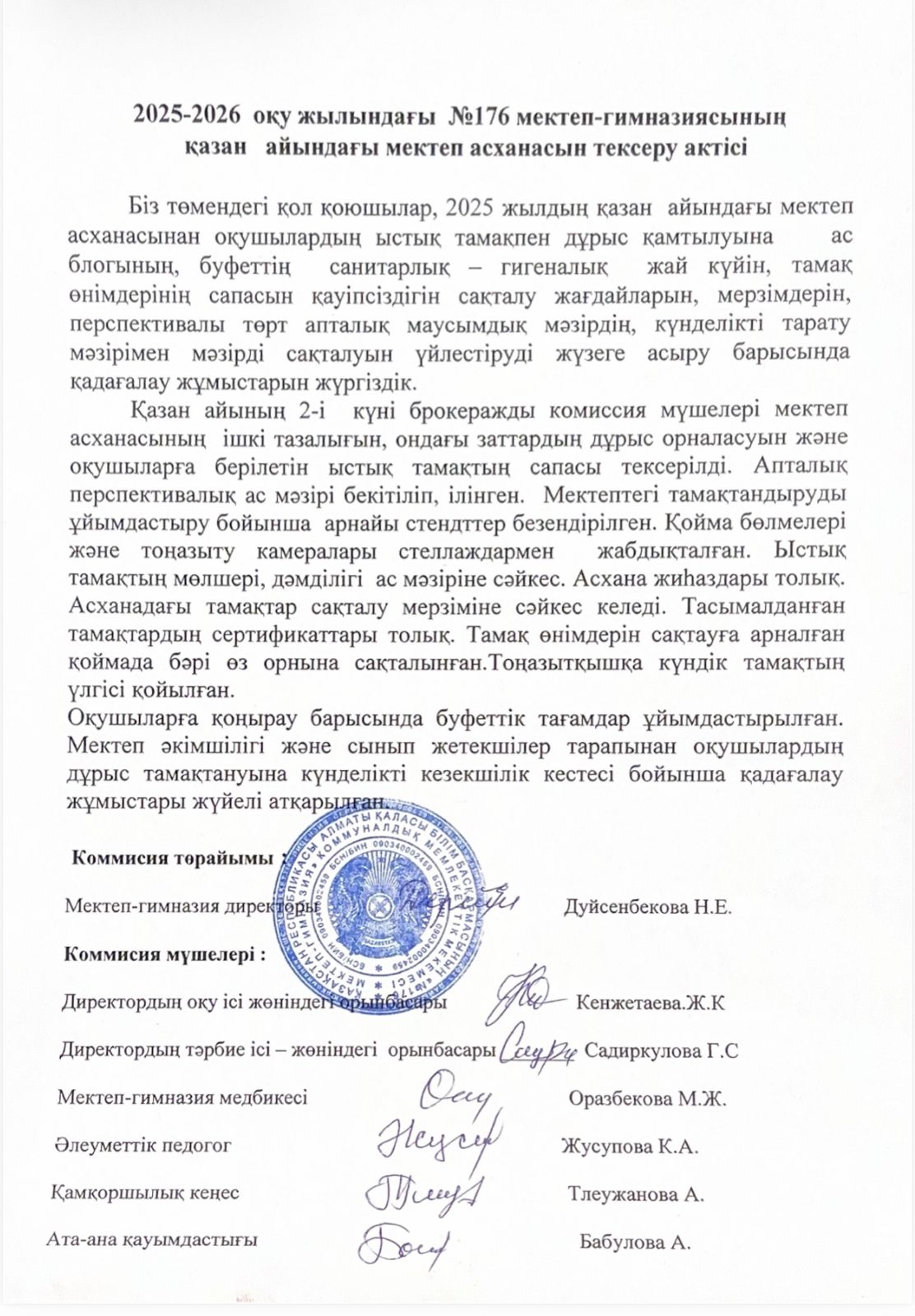 2025-2026 оқу жылындағы №176 мектеп-гимназиясының қазан айындағы мектеп асханасын тексеру актісі