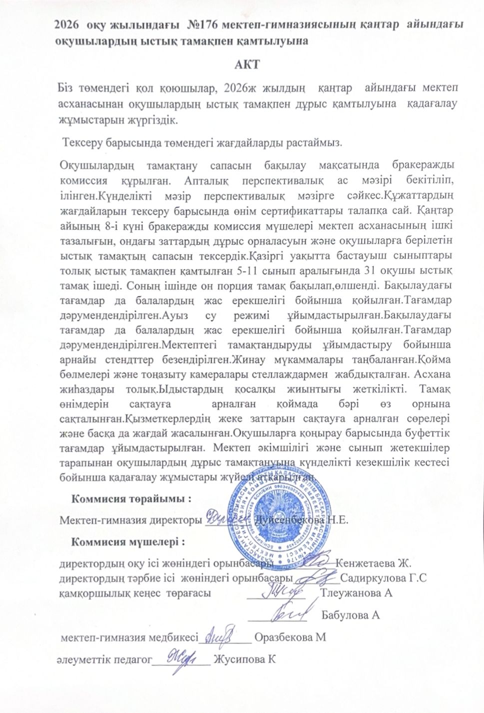 2026 оқу жылындағы №176 мектеп-гимназиясының қаңтар айындағы оқушыларды ыстық тамақпен қамтуына АКТ