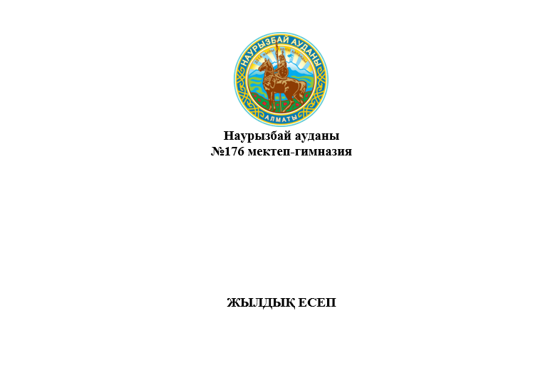 №176 мектеп-гимназия 2025-2026 оқу жылы бойынша жылдық есебі